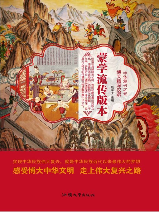 Title details for 蒙学流传版本 by 鹿军士 - Available
